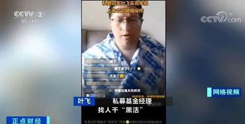 私募叶飞最新爆料华钰,揭秘私募圈惊天黑幕